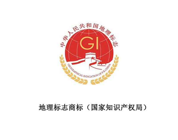 Geographical Indication Trademarks (State Intellectual Property Office)