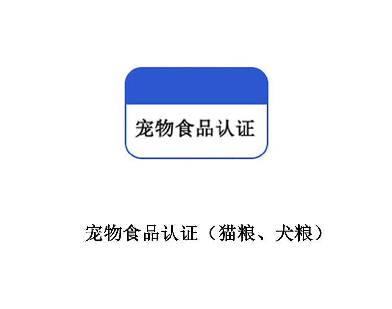 Pet food certification (cat food, dog food)