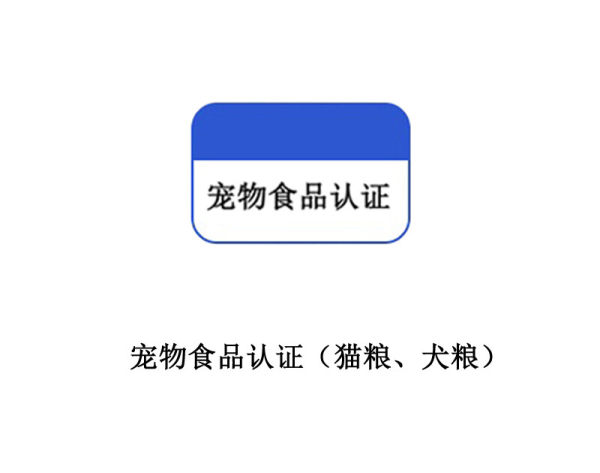 Pet food certification (cat food, dog food)