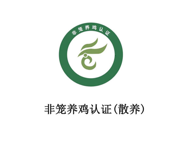 Non-caged chicken certification (free-range)