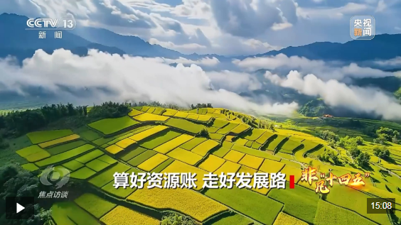 Focus on resources, economy, and ecology to jointly craft the high-quality '14th Five-Year Plan' blueprint