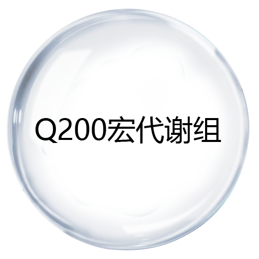 Q200宏代谢组