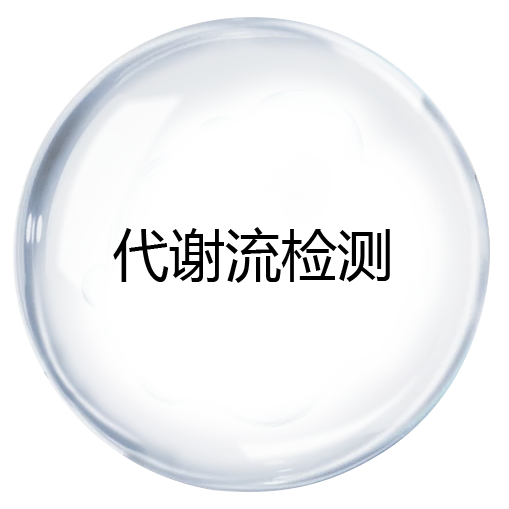 代谢流检测