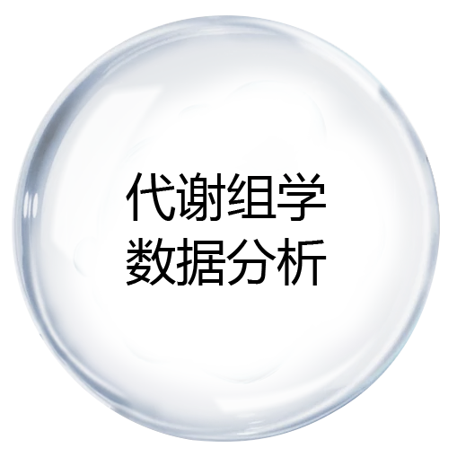 代谢组学数据分析