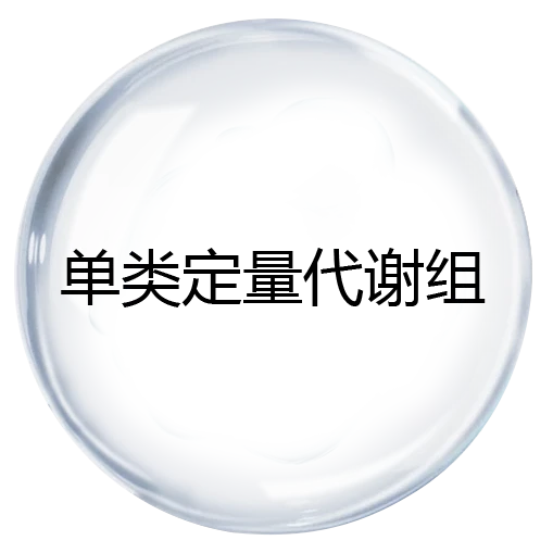 单类定量代谢组