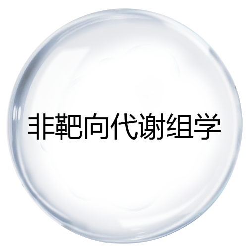 非靶向代谢组学