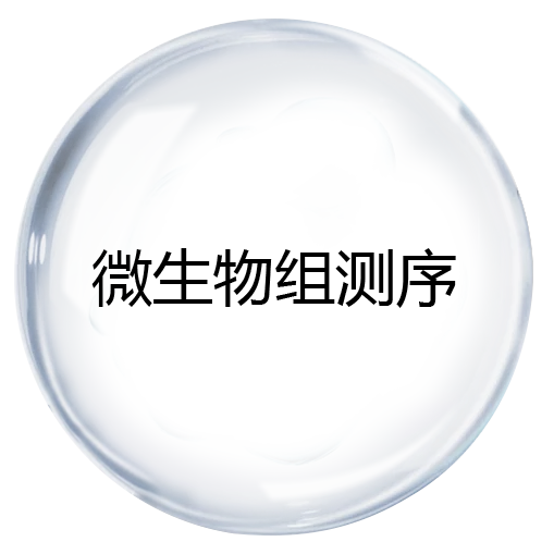 微生物组测序