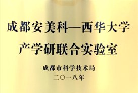 西华大学产学联产实验室.png