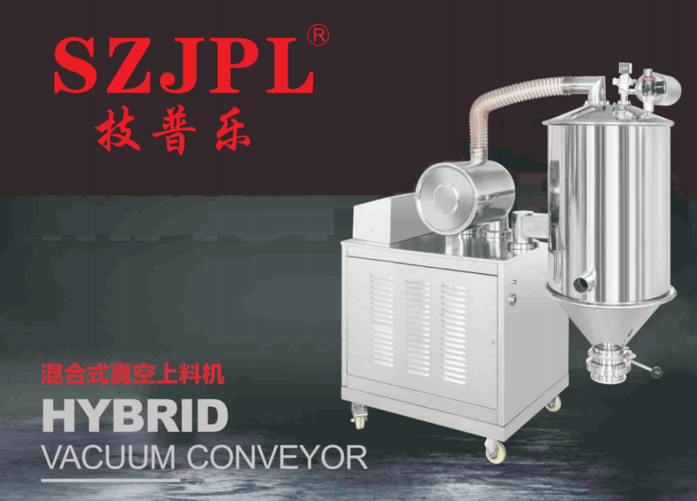 混合式真空上料机
