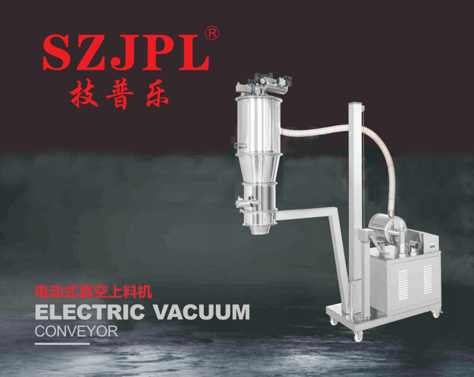 电动式真空上料机