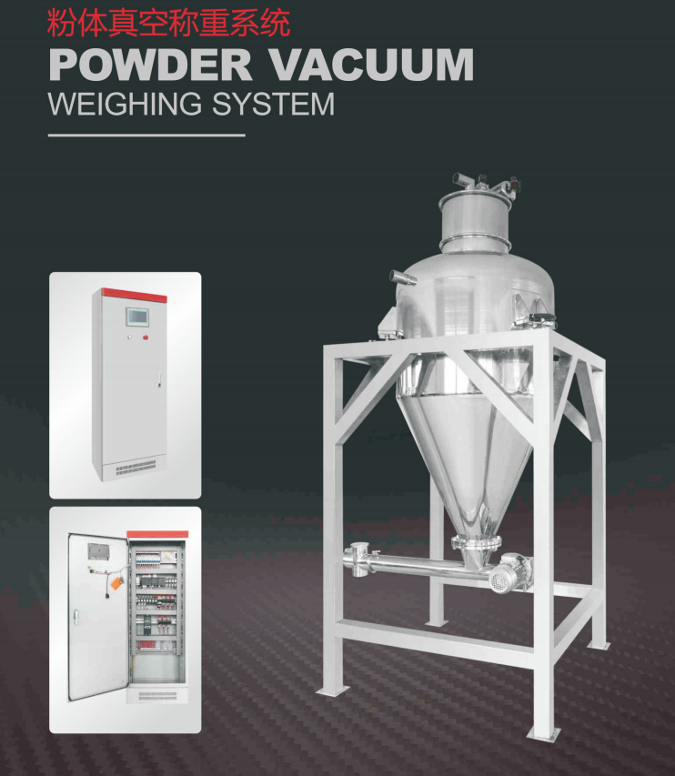 粉体真空称重系统