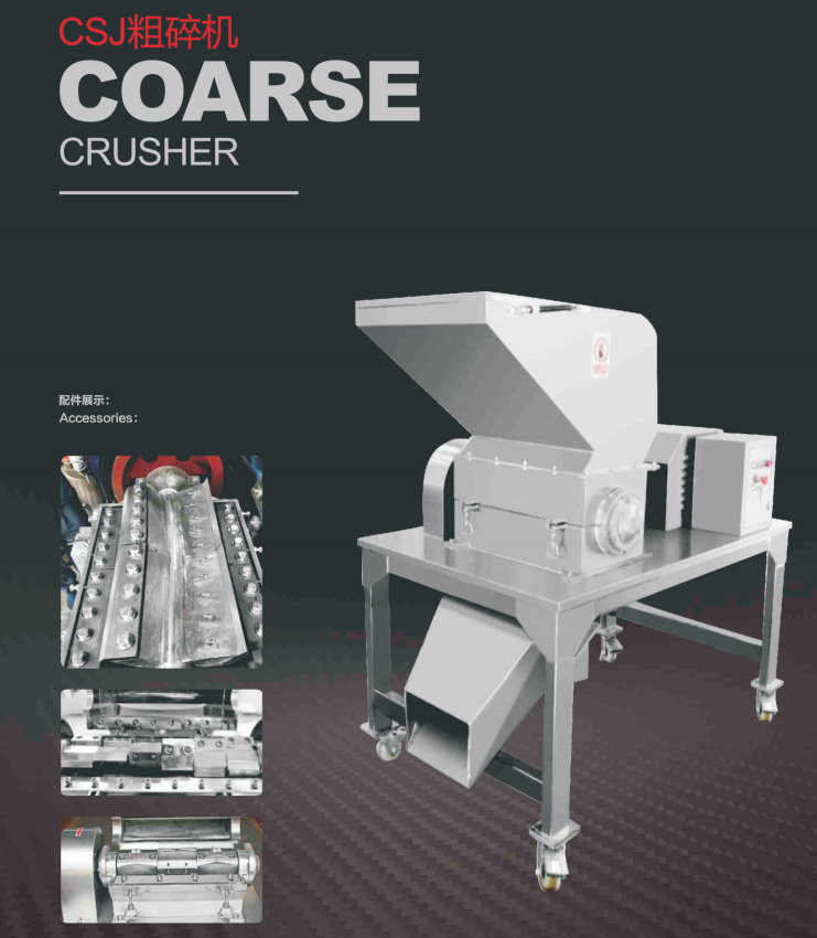 粗碎机