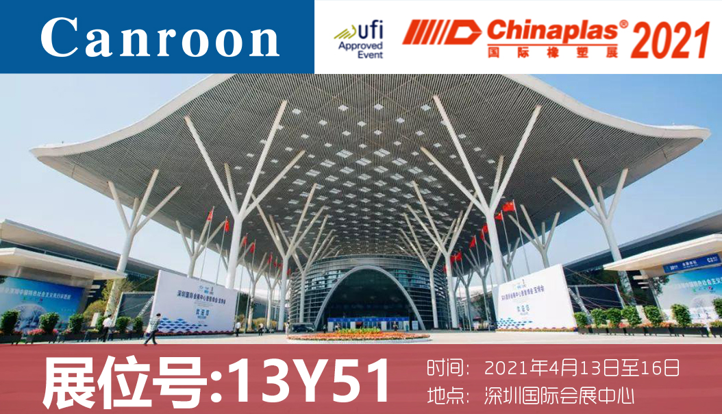 Canroon с нетерпением ждет встречи с вами на международной выставке Chinaplas в 2021 году