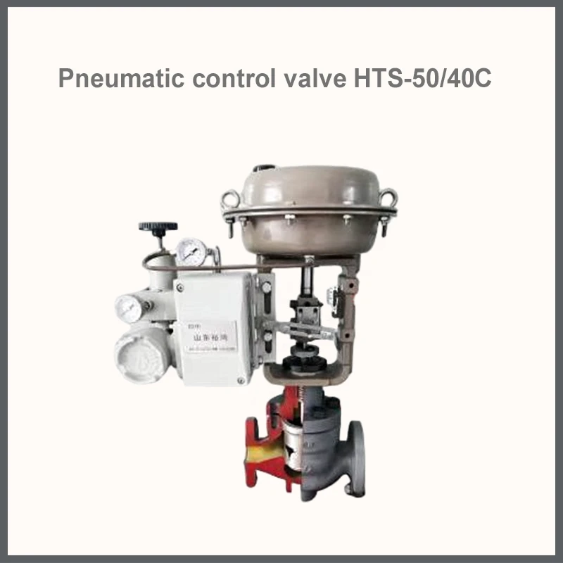 气动调节阀 HTS-5040C