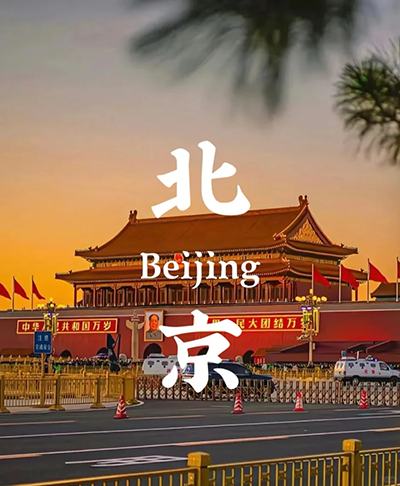 北京精华两日游