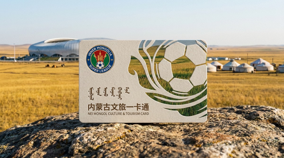 内蒙古推出‘蒙超联赛’文旅一卡通，跨境体育文旅采购标准成型