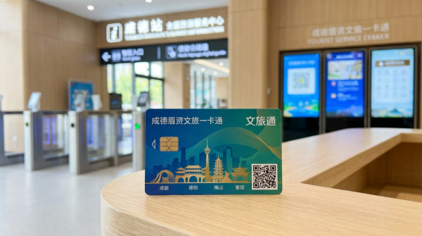 成德眉资文旅消费惠民季启动，跨市文旅一卡通推动区域供应链标准化