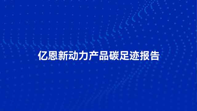 亿恩新动力产品碳足迹声明