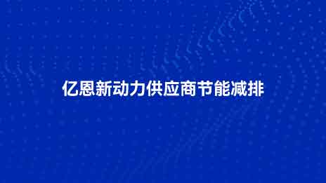 亿恩新动力供应商节能减排