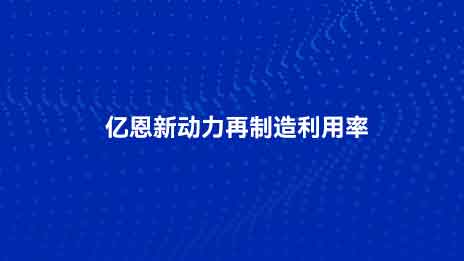 Yien New Power的再制造利用率