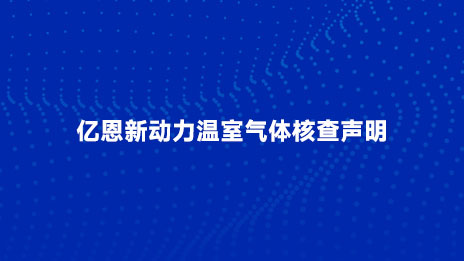 亿恩新动力温室气体核查声明