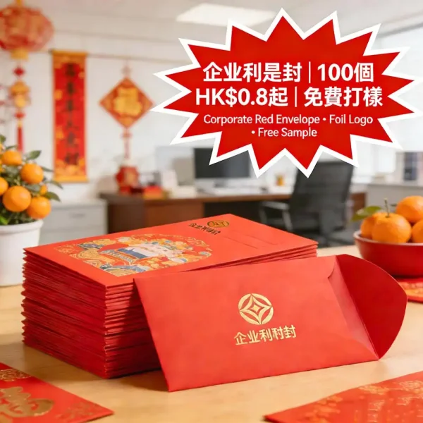 企業利是封印刷｜燙金LOGO＋公司名｜100個起｜HK$0.8起｜免費打樣｜農曆新年專用