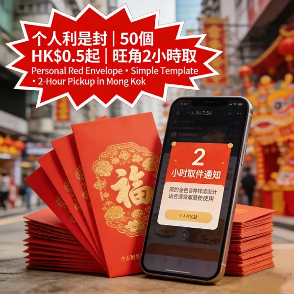 個人利是封定製｜50個起印｜簡單模板｜旺角2小時取｜HK$0.5起｜即日出貨
