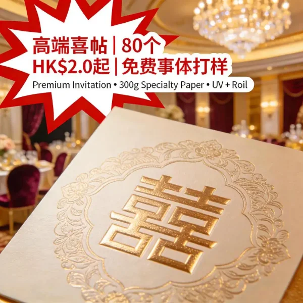 高端囍帖印刷｜300g特種紙＋UV凸字＋燙金｜80個起｜HK$2.0起｜免費實體打樣