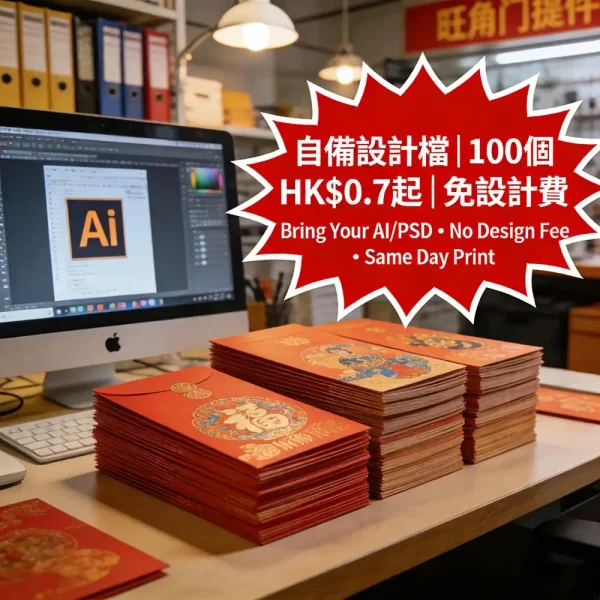利是封印刷 自備AI/PSD檔｜免設計費｜100個起｜HK$0.7起｜當日列印旺角自取