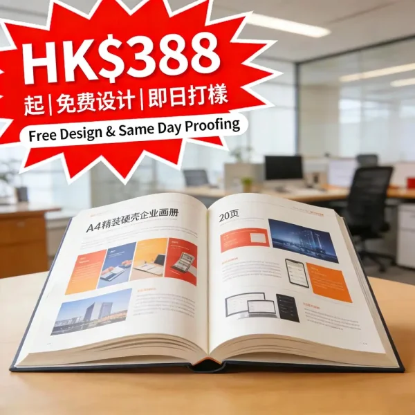 畫冊印刷｜A4精裝硬殼｜20頁全彩｜50本 HK$388起｜免費設計｜即日打樣