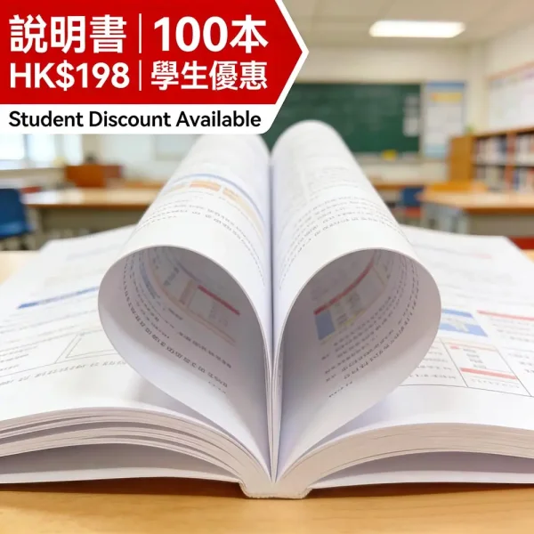 說明書印刷｜A5無線膠裝｜20頁黑白/彩色｜100本 HK$198｜清晰易讀｜學生優惠