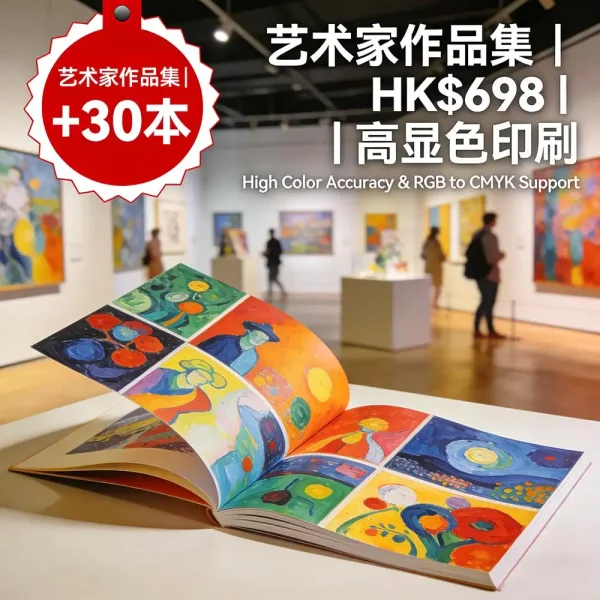 藝術家作品集｜A4精裝｜24頁全彩｜30本 HK$698｜高顯色印刷｜支援RGB轉CMYK