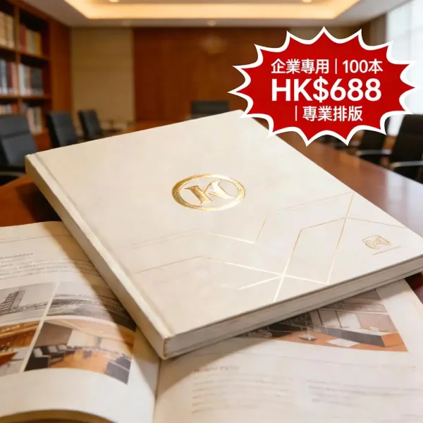 企業畫冊印刷｜A4 24頁｜250g封面+157g內頁｜100本 HK$688｜專業排版｜燙金可選