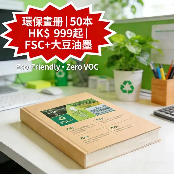環保畫冊印刷｜FSC認證紙＋大豆油墨｜無碳自然質感｜50本起印