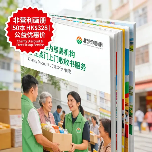 非營利機構畫冊｜A4膠裝｜20頁全彩｜50本 HK$328｜公益優惠價｜