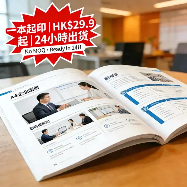 一本起印企業畫冊印刷｜A4尺寸｜數碼膠裝｜24P全彩｜無需超印量｜24小時出貨