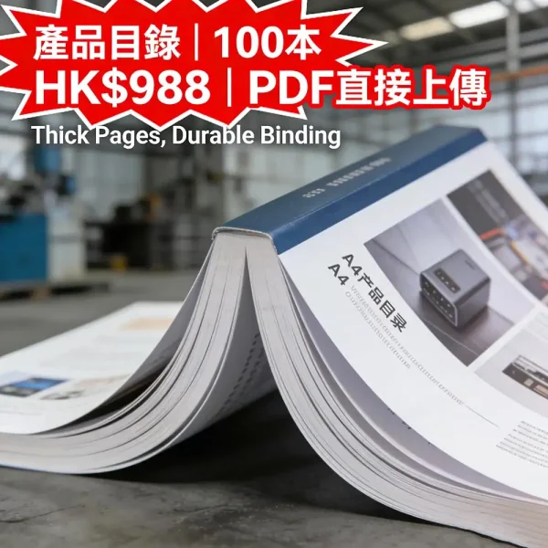 產品目錄印刷｜A4全彩厚頁｜48頁｜100本 HK$988｜耐用膠裝｜支持PDF上傳