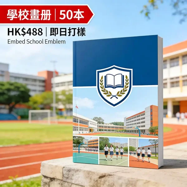 學校成果畫冊｜A4膠裝｜24頁全彩｜50本 HK$488｜支援校徽嵌入｜即日打樣