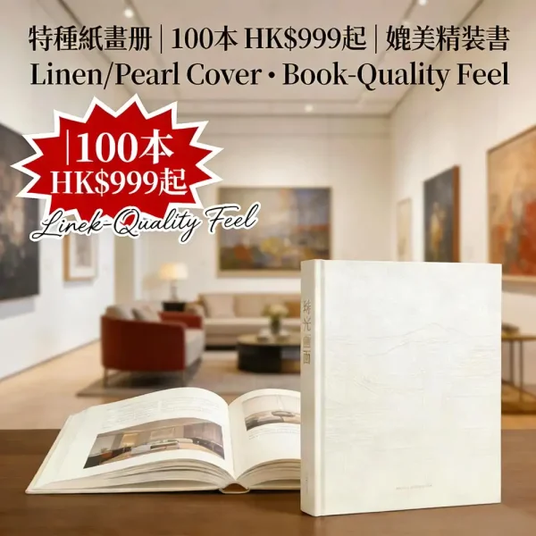 特種紙畫冊印刷｜布紋/珠光封面＋200g內頁｜書質質感｜100本起印