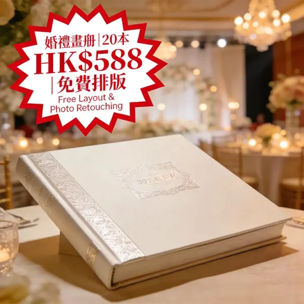 婚禮紀念畫冊｜精裝燙銀｜A4 30頁｜20本 HK$588｜免費排版＋相片修圖