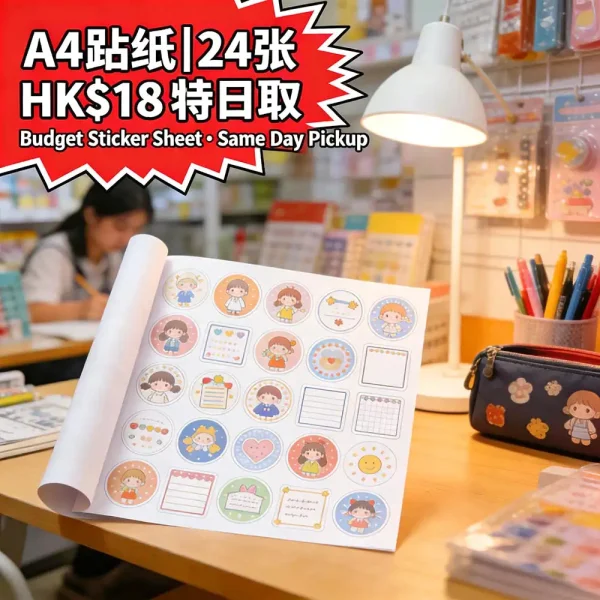 貼紙印刷｜基本款不乾膠｜A4 24張｜HK$18｜旺角自取｜即日取