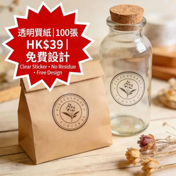 透明貼紙印刷｜高透不殘膠｜適用Etsy/Shopee包裝｜100張 HK$39｜免費設計
