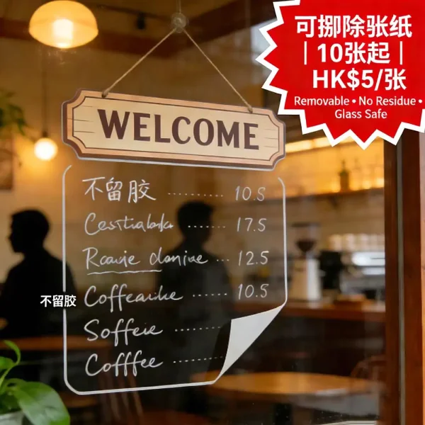 可移除貼紙｜玻璃牆面專用｜迎賓牌/價目表｜10張起印｜HK$5/張｜不留膠