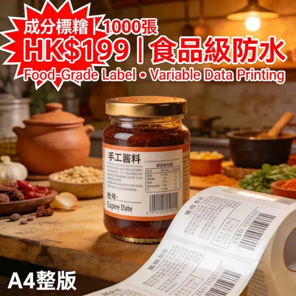標籤貼紙印刷｜成分標示＋可變數據列印｜食品級防水｜500張起