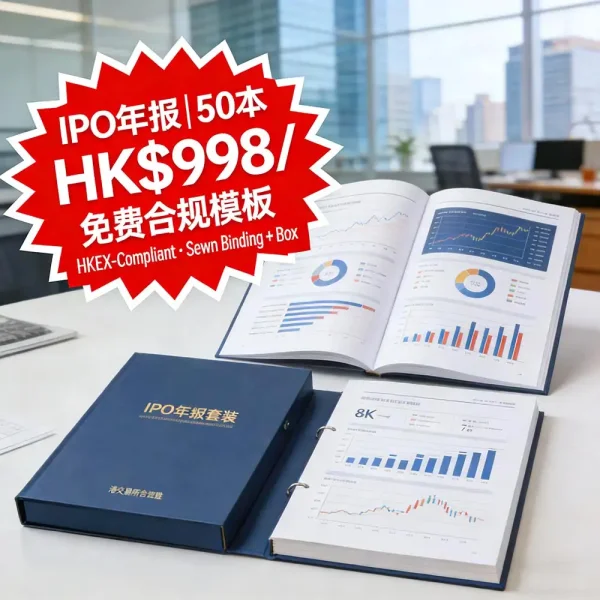 IPO/年報畫冊印刷｜A4專用格式｜線裝＋書盒｜50本起印｜提供合規排版模板
