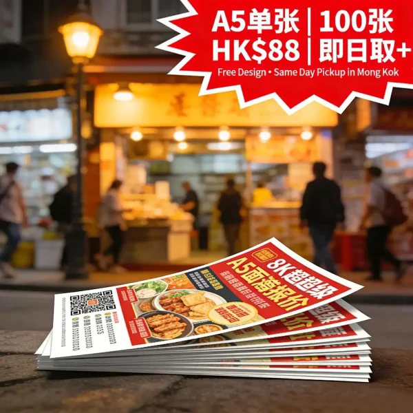 宣傳單張印刷｜A5雙面彩印｜100張 HK$88起｜即日取｜免費設計｜旺角自取