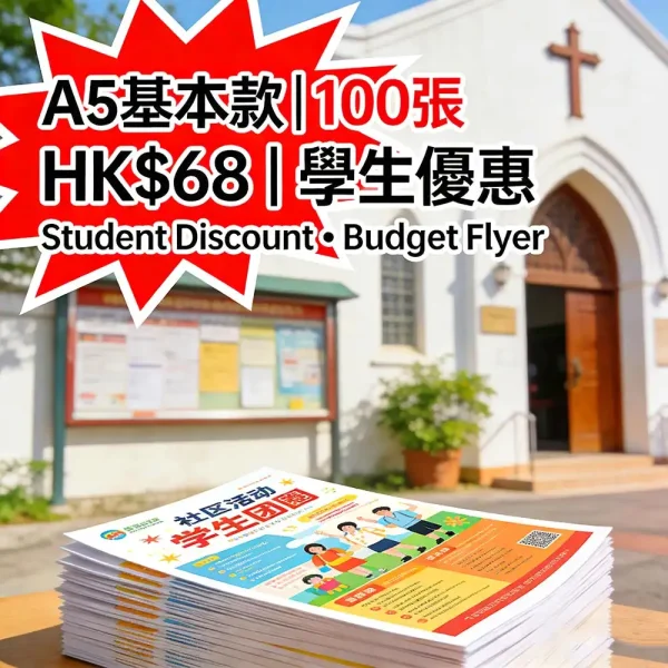 單張印刷｜A5基本款｜100張 HK$68｜單面彩印｜旺角即日取｜學生優惠
