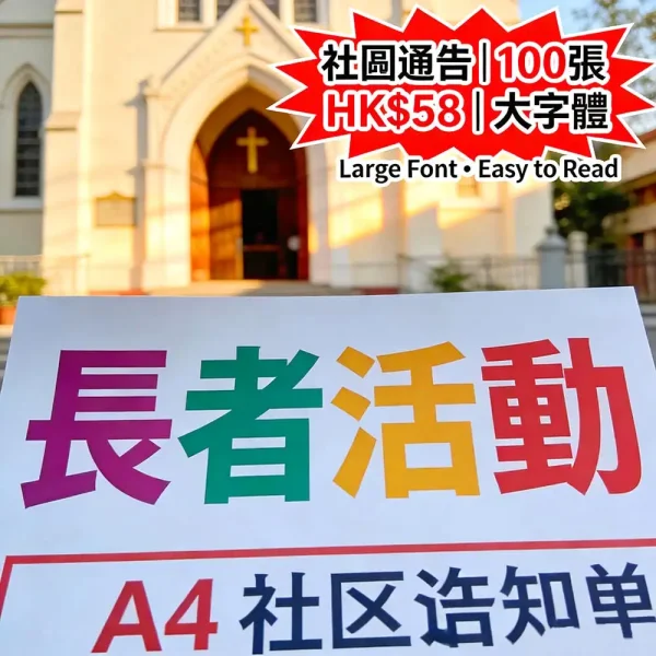 社區通告單張｜大字體易讀｜A4單面｜100張 HK$58｜黑白/彩色可選
