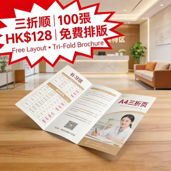 三折頁印刷｜招生簡介/服務介紹｜A4三折｜100張 HK$128｜免費排版｜即日取