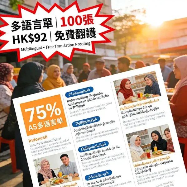 多語言宣傳單張｜印尼/菲語/英文｜A5雙面｜100張 HK$92｜免費翻譯校對